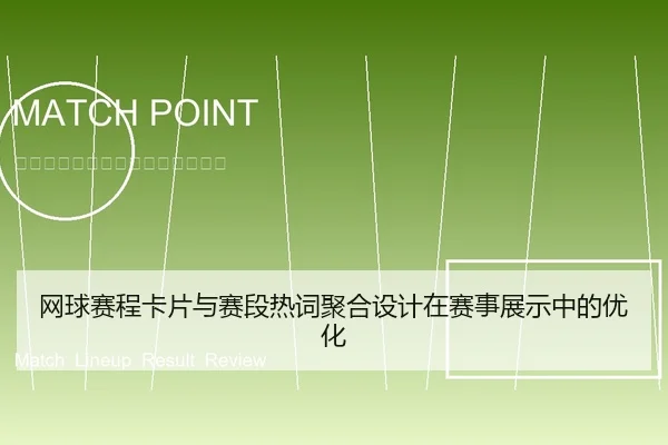 网球赛程卡片与赛段热词聚合设计在赛事展示中的优化
