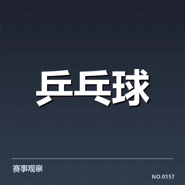 官方确认的王曼昱休战数据