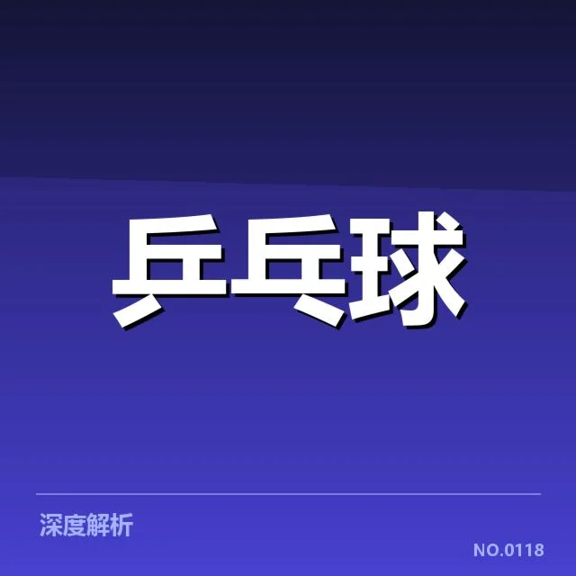 乒乓球队国家集训计划:选手选拔标准如何确定