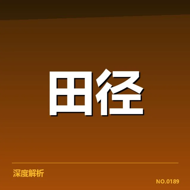 苏炳添伤病影响奥运资格:他的状态还能保持吗?